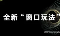 影视直播全新“窗口玩法”特殊赛道课程抢先分享