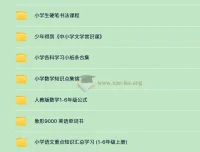 3500+份小学全科付费学习资料大合集