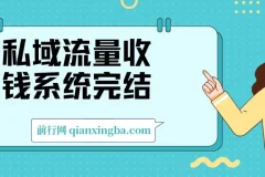 私域流量收钱系统课程（完结）