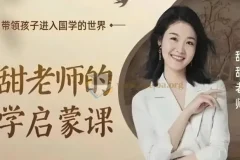 甜甜老师《国学启蒙课》：经典传承，启迪智慧