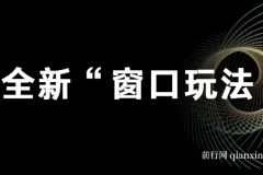影视直播全新“窗口玩法”特殊赛道课程抢先分享