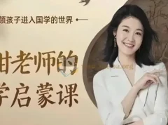 甜甜老师《国学启蒙课》：经典传承，启迪智慧
