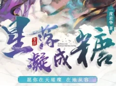 广播剧《星落凝成糖》：影视剧原著小说，35集高甜完结