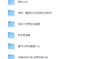 万维钢系列合集（14册）：构建坚固理性的个人智识体系 [PDF]