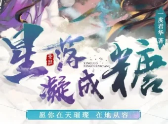 广播剧《星落凝成糖》：影视剧原著小说，35集高甜完结