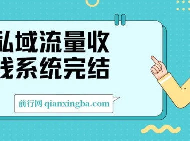 私域流量收钱系统课程（完结）