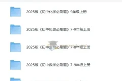 《初中必刷题》2025版：多学科同步练习资料