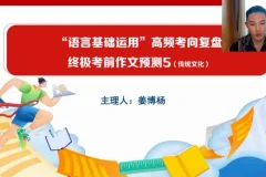 2024高三语文冲刺课：姜博杨考前点睛课程