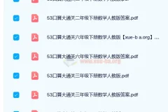 2024春小学数学53口算大通关（人教版）