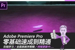 Adobe Premiere Pro 2019速成教程