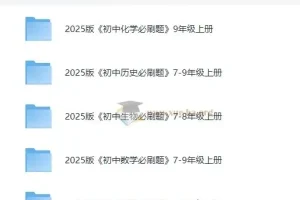 《初中必刷题》2025版：多学科同步练习资料