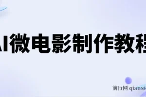 AI微电影制作教程：打造小人国画面，开启收益新途径