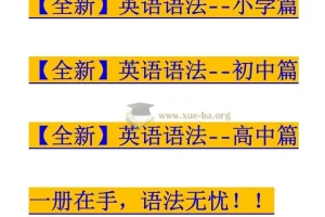 全新英语语法大全《小学篇+初中篇+高中篇》