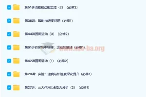 于亮主讲：高一物理必修（人教版）高中基础提升课程