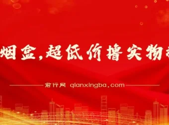 利群烟盒超低价撸实物活动教程（几十块撸官方几百元实物）