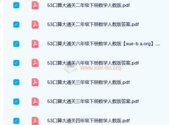 2024春小学数学53口算大通关（人教版）