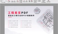 探索者工程易览PDF：专为工程行业打造的看图软件