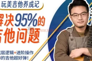 吉拓客Gtalk《玩美吉他养成记》：解决玩琴路上95%的问题