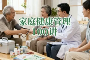 中国医学科学院阜外医院冯雪主讲：家庭健康管理100讲