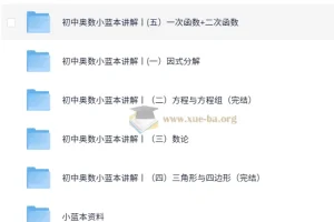 初中奥数竞赛小蓝本讲解课程