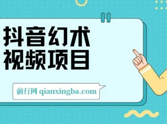 抖音幻术视频项目教程