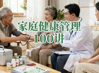 中国医学科学院阜外医院冯雪主讲：家庭健康管理100讲