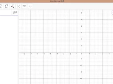 GeoGebra 数学软件：跨平台动态数学工具