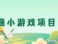 答题小游戏项目3.0课程【5节】：单机收益可观，支持多设备操作