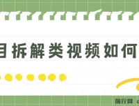 项目拆解类视频制作指南