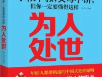 《学校不教，父母不讲，但你一定要懂得这样处世》：韩文虎的处世智慧之书