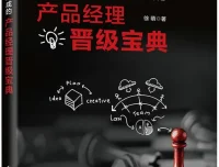 《爆款是怎样炼成的：产品经理晋级宝典》 [徐萌 著，电子工业出版社]