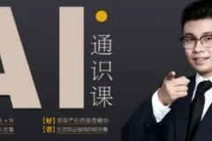 人人都能听懂的AI通识课：掌握基础知识，提升自身竞争力