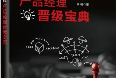 《爆款是怎样炼成的：产品经理晋级宝典》 [徐萌 著，电子工业出版社]