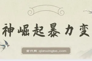 股神崛起：七大引流技巧暴力变现，新手也能日入1000＋