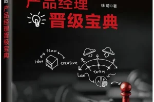《爆款是怎样炼成的：产品经理晋级宝典》 [徐萌 著，电子工业出版社]