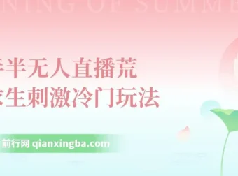 快手半无人直播：荒野求生刺激冷门玩法，单账号日收益可达300+