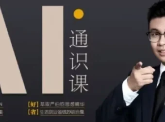 人人都能听懂的AI通识课：掌握基础知识，提升自身竞争力
