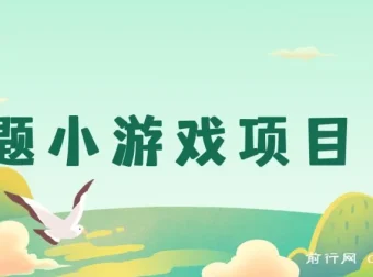 答题小游戏项目3.0课程【5节】：单机收益可观，支持多设备操作