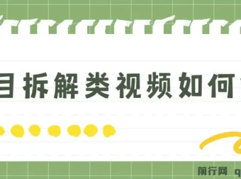 项目拆解类视频制作指南