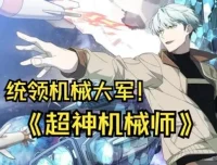 有声小说《超神机械师》喵九多人有声剧，1903集全完结