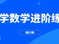 小学数学进阶练习课程与习题