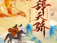 有声小说《辞天骄》：古言爆笑多人有声剧，1100集完结