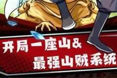 有声小说《最强山贼系统》（原名：我有一座山寨，又名：开局一座山）1052集完结