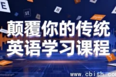 打破传统英语学习模式：母语习得式英语学习课程