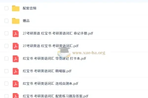 2027考研英语：红宝书考研英语词汇