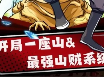 有声小说《最强山贼系统》（原名：我有一座山寨，又名：开局一座山）1052集完结