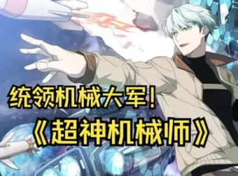 有声小说《超神机械师》喵九多人有声剧，1903集全完结