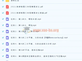 柴森八年级物理寒假班（初二物理）8讲完结课程