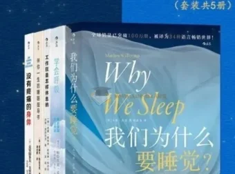 《好好休息：精力充沛的科学管理方法》[套装共5册]