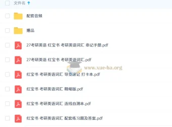 2027考研英语：红宝书考研英语词汇